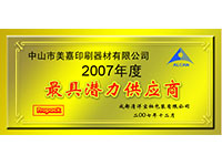 2007年度最具潛力供應商